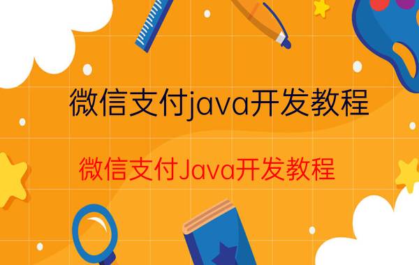 微信支付java开发教程 微信支付Java开发教程